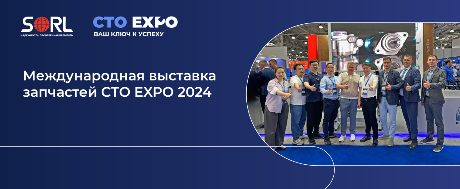 Статья SORL Россия на CTO EXPO 2024 (Новости)