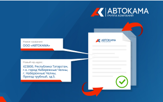 Изменение наименования и адреса юридического лица ООО "АВТОКАМА+"