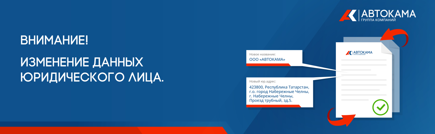 Изменение наименования и адреса юридического лица ООО "АВТОКАМА+"