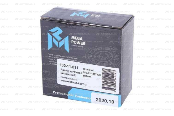 Ролик натяжной для КАМАЗ ЕВРО 3 (в сб.) (Алюминий) (740.51-1307220) (MEGAPOWER)